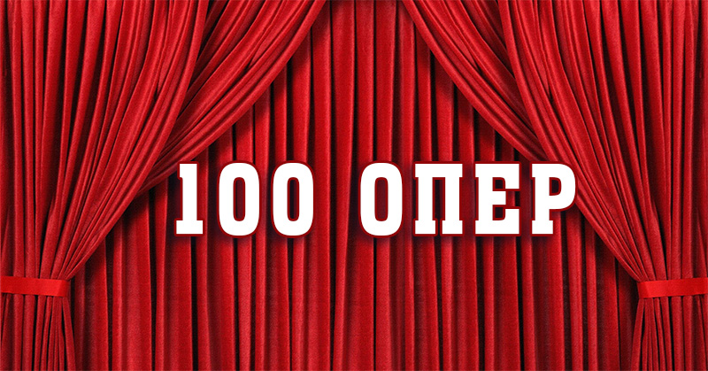 100 опер. Оперная музыка | Истории создания, сюжеты, либретто, музыка